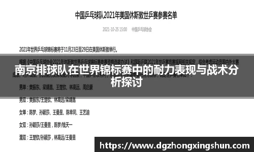 南京排球队在世界锦标赛中的耐力表现与战术分析探讨
