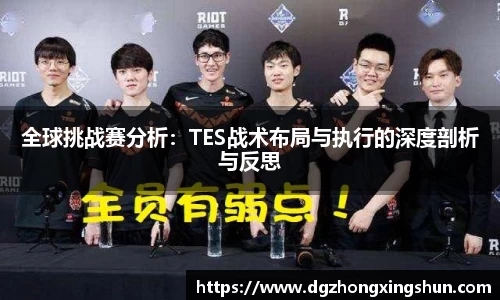 全球挑战赛分析：TES战术布局与执行的深度剖析与反思
