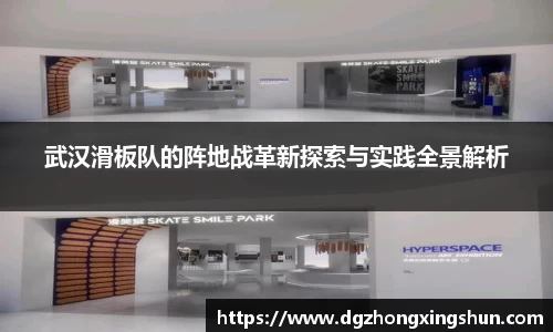 武汉滑板队的阵地战革新探索与实践全景解析