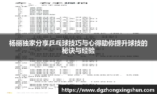 杨丽独家分享乒乓球技巧与心得助你提升球技的秘诀与经验