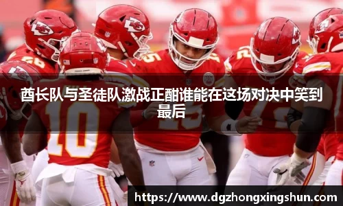 酋长队与圣徒队激战正酣谁能在这场对决中笑到最后