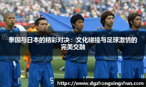 泰国与日本的精彩对决：文化碰撞与足球激情的完美交融
