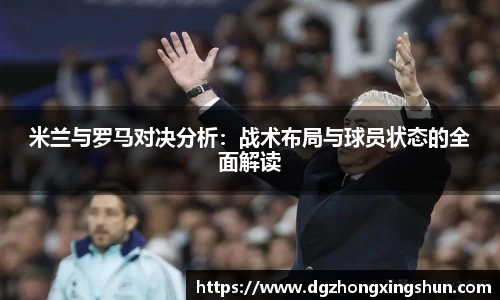 米兰与罗马对决分析：战术布局与球员状态的全面解读