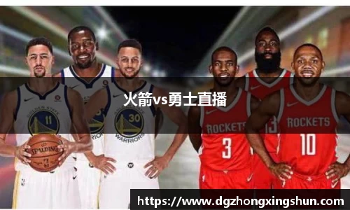 火箭vs勇士直播